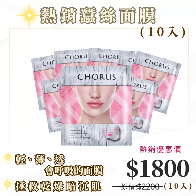 CHORUS 速酵瞬白隱形面膜10入