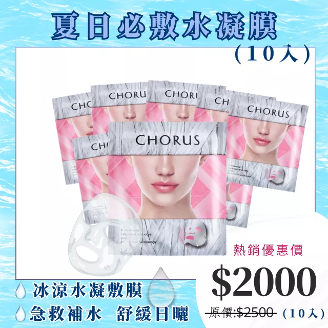 【夏天必敷!!】CHORUS 冰肌晶鑽敷膜-保濕型(25g/入) 10入