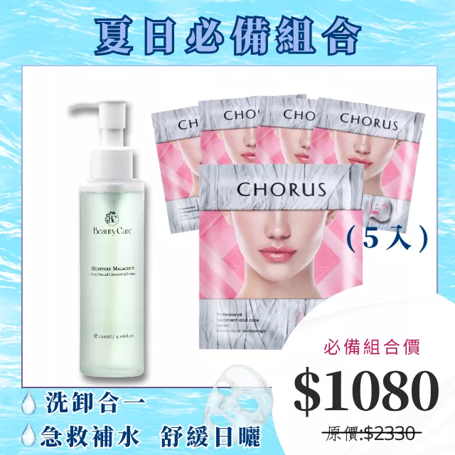 【夏天必備組合】孔雀石洗顏露120ml+ 冰肌晶鑽敷膜-保濕型(25g/入) 5入(10入)