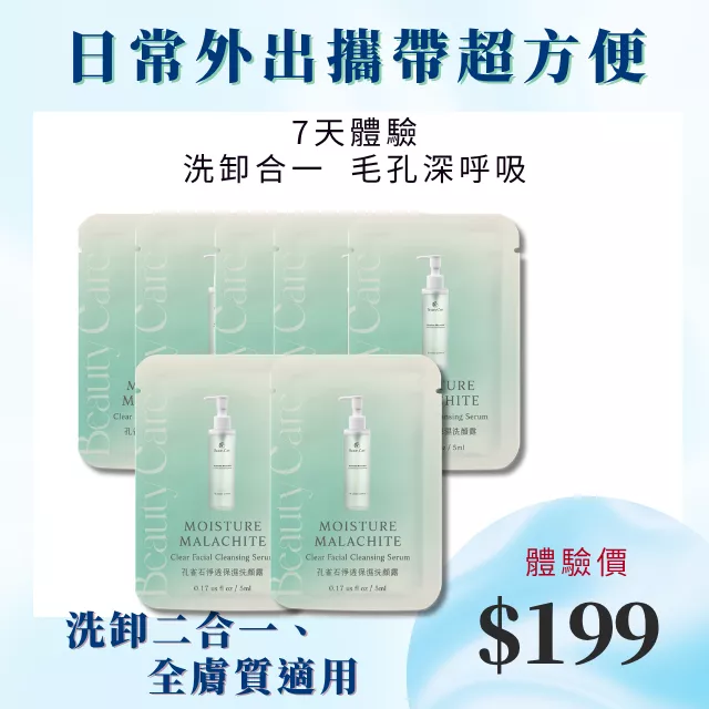 7天體驗組-孔雀石洗顏露5ml(7入)