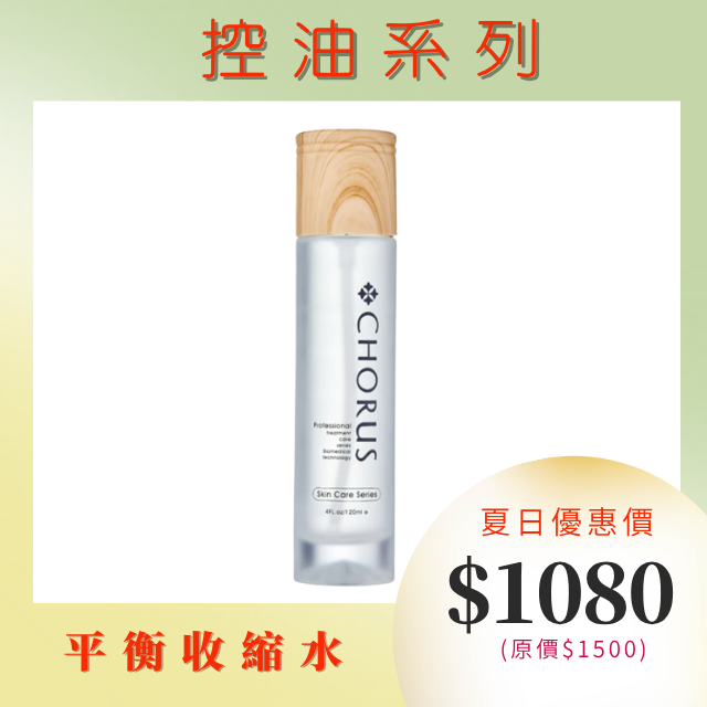 【夏天大推】CHORUS 平衡收縮水 120ml