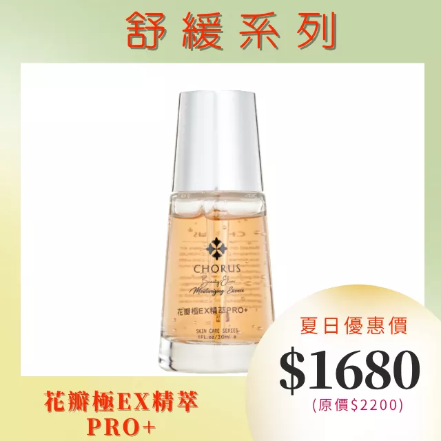 【舒緩大推!!】CHORUS 花瓣極ＥＸ精萃ＰＲＯ＋ 30ml