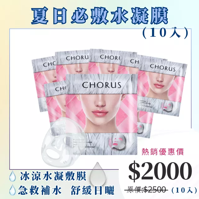 【夏天必敷!!】CHORUS 冰肌晶鑽敷膜-保濕型(25g/入) 10入