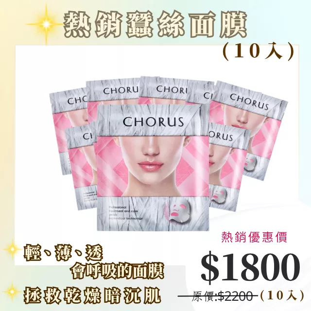 CHORUS 速酵瞬白隱形面膜10入