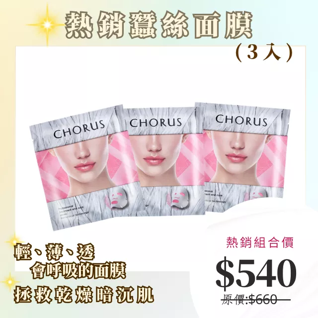 【熱銷! 新客試用價!】CHORUS 速酵瞬白隱形面膜3入