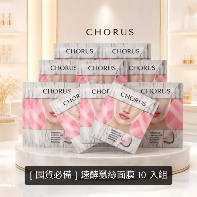 【熱銷!!!】CHORUS 速酵瞬白隱形面膜10入