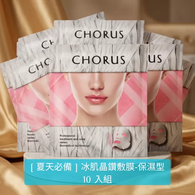 【夏天必敷!!】CHORUS 冰肌晶鑽敷膜-保濕型(25g/入) 10入
