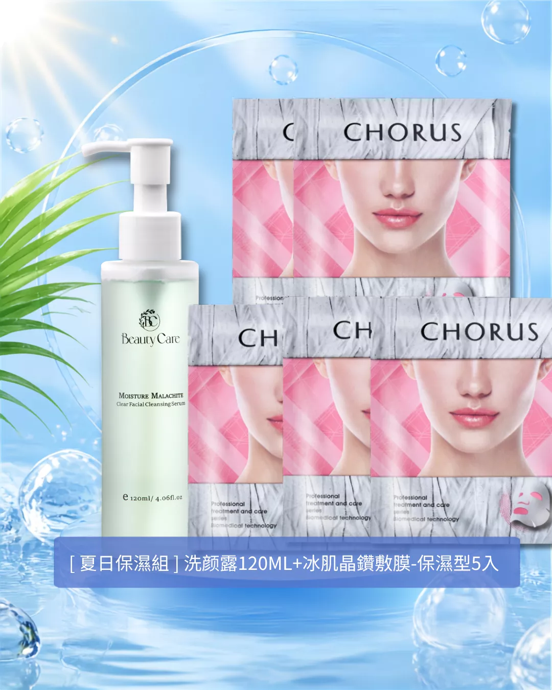 【夏天保濕組】孔雀石洗顏露120ml+ 冰肌晶鑽敷膜-保濕型(25g/入) 5入
