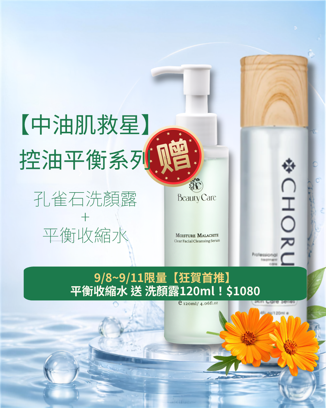 9/8~9/11限量【買就送洗顏露】CHORUS 平衡收縮水120ml 限時買1送1 (送洗顏露120ml*1)
