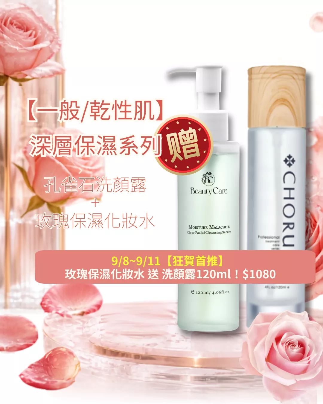 9/8~9/11限量【買就送洗顏露】CHORUS 玫瑰保濕化妝水120ml 限時買1送1 (送洗顏露120ml*1)