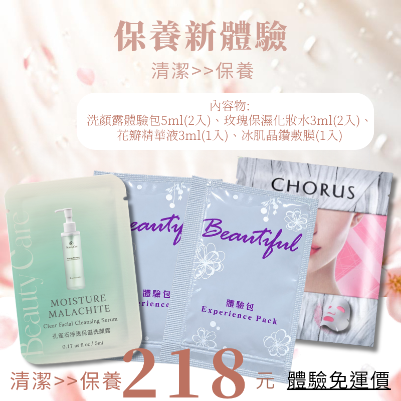 【 新朋友玫瑰體驗組】洗顏露體驗5ml(2入)+玫瑰保濕化妝水體驗3ml(2入)+花瓣精華液3ml(1入)+冰肌晶鑽(1入)