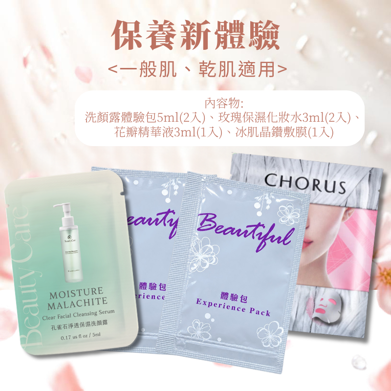 【 新朋友玫瑰體驗組  免運】洗顏露體驗5ml(2入)+玫瑰保濕化妝水體驗3ml(2入)+花瓣精華液3ml(1入)+冰肌晶鑽(1入)