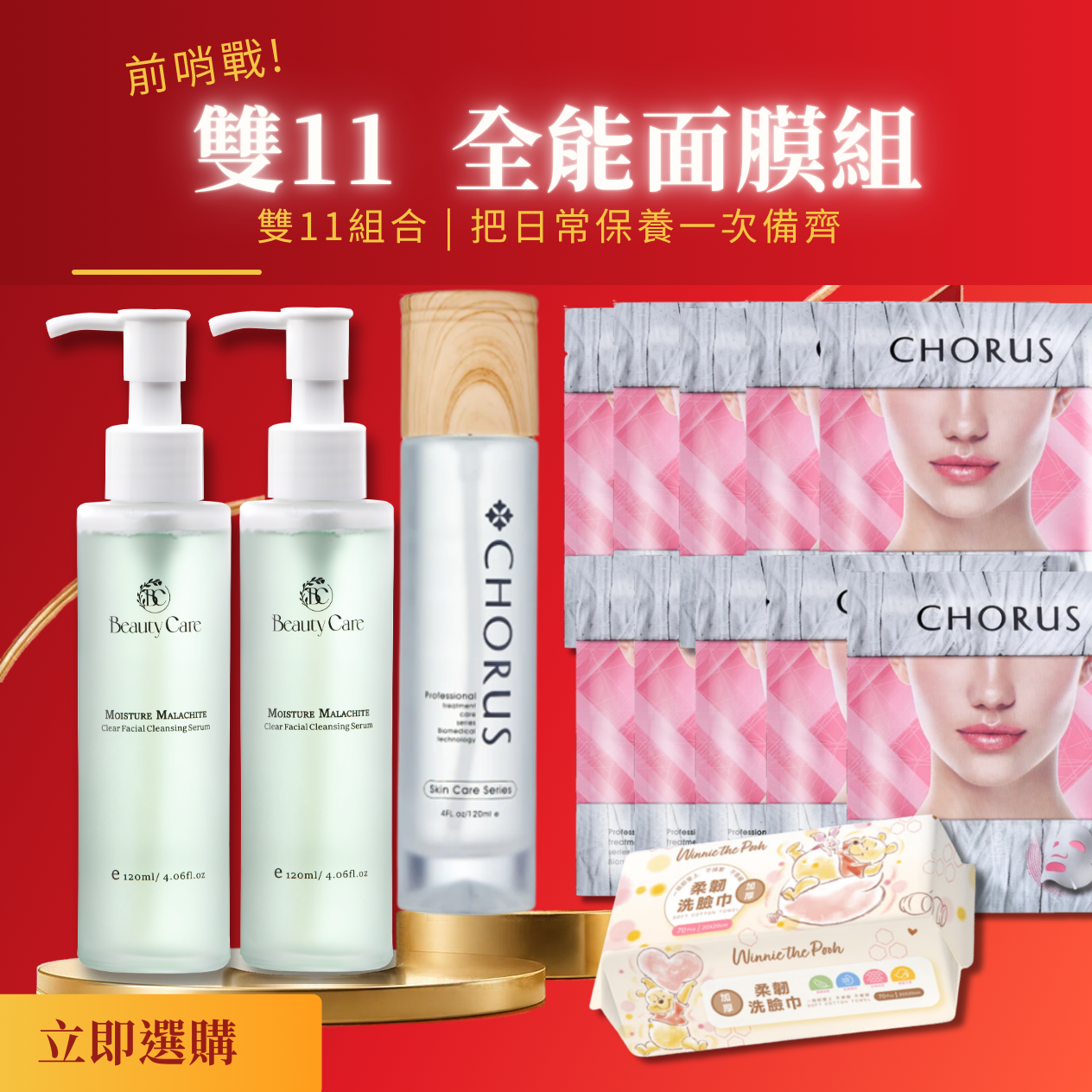 【雙11限定 全能面膜組】孔雀石洗顏露120ml(2入)+CHROUS化妝水120ml+速酵瞬白蠶絲面膜(5入)+冰肌晶鑽敷膜(5入) (加贈洗臉巾70抽 1入)