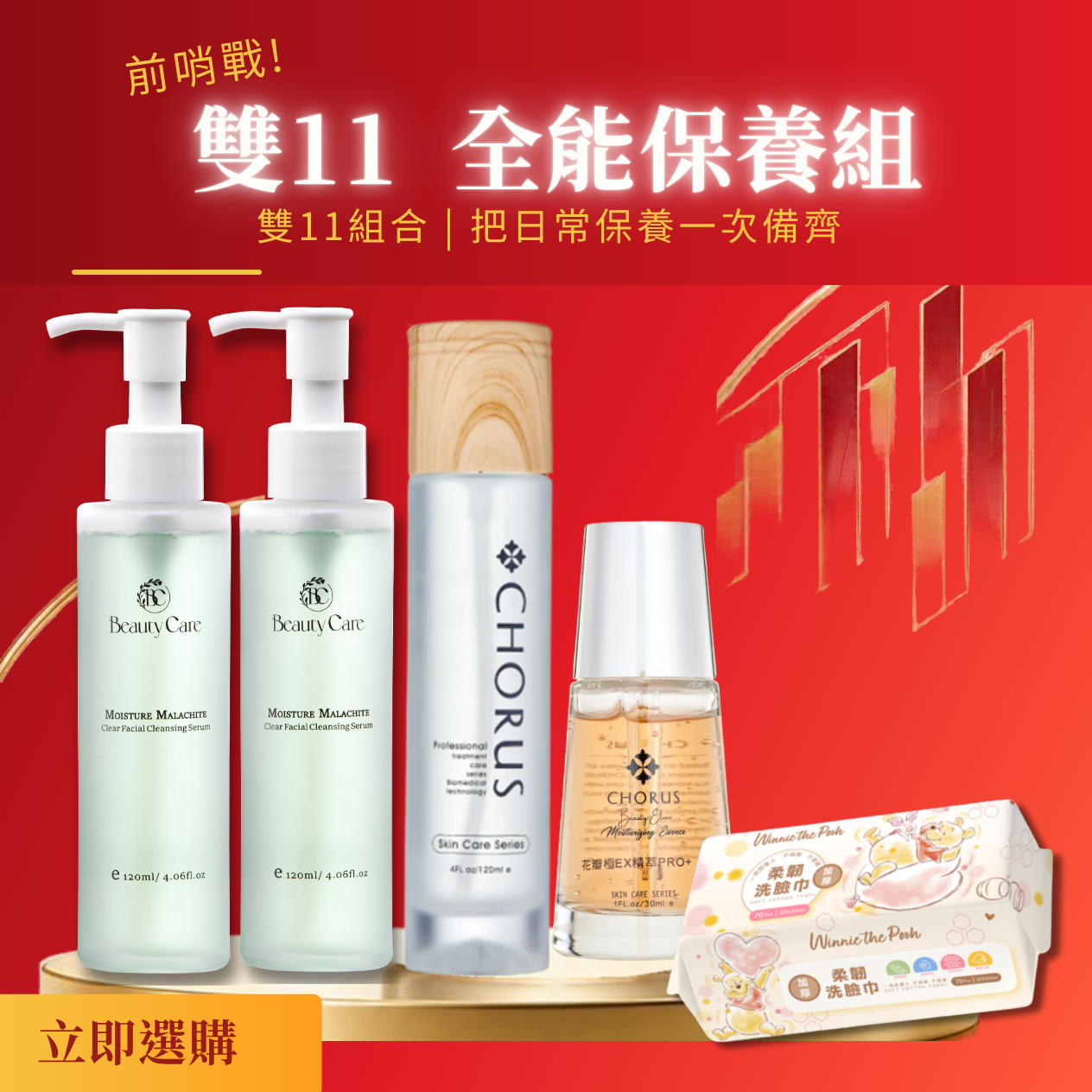 【雙11限定 全能保養組】孔雀石洗顏露120ml(2入)+CHROUS化妝水120ml+花瓣精華液30ml (加贈洗臉巾70抽 1入)