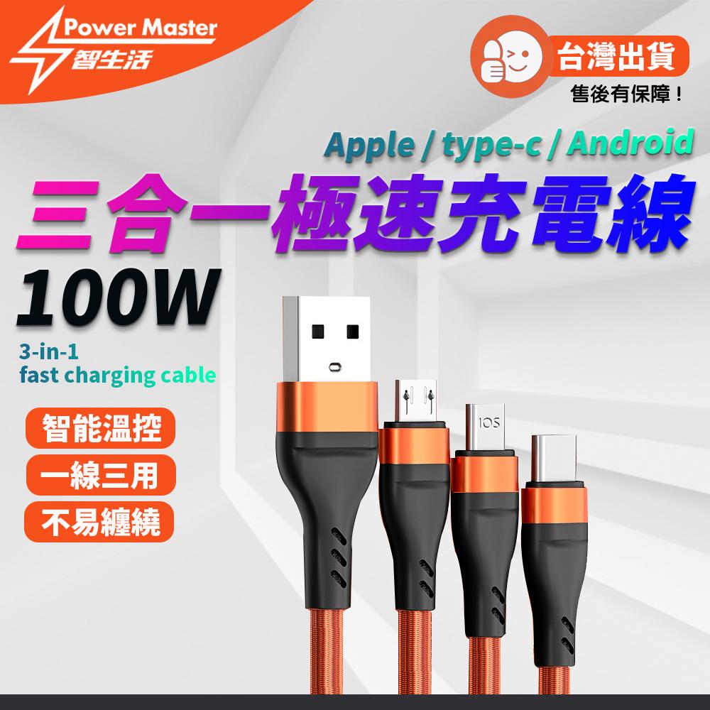 100W三合一極速充電線