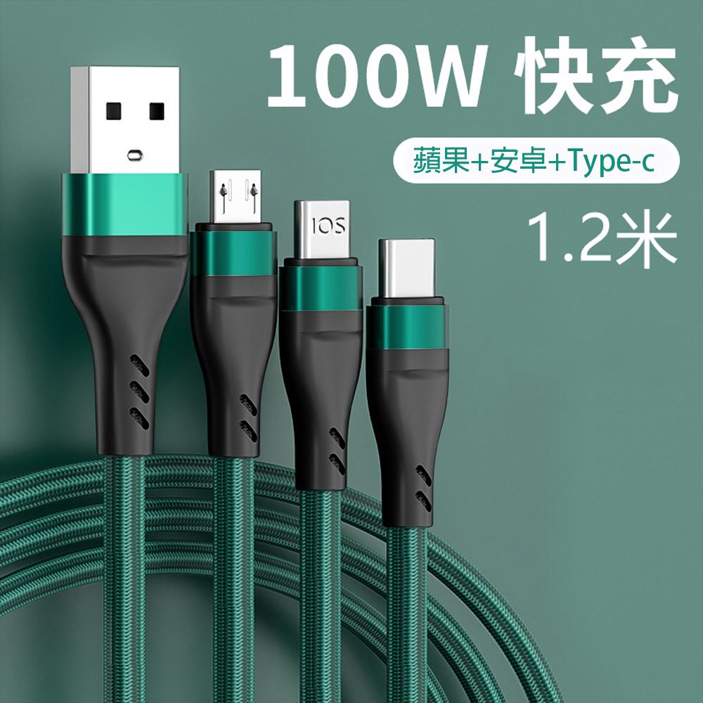 100W三合一極速充電線