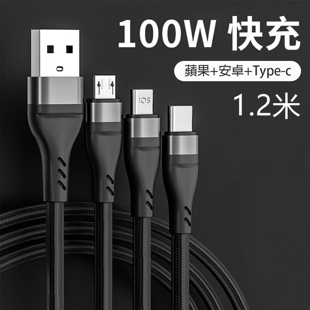 100W三合一極速充電線