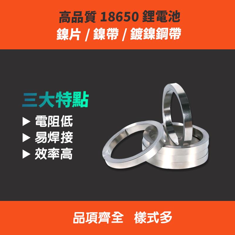 【一尺賣場】18650 鋰電池 DIY 組裝配件 焊接連接片點焊鍍鎳帶鎳片鍍鎳帶