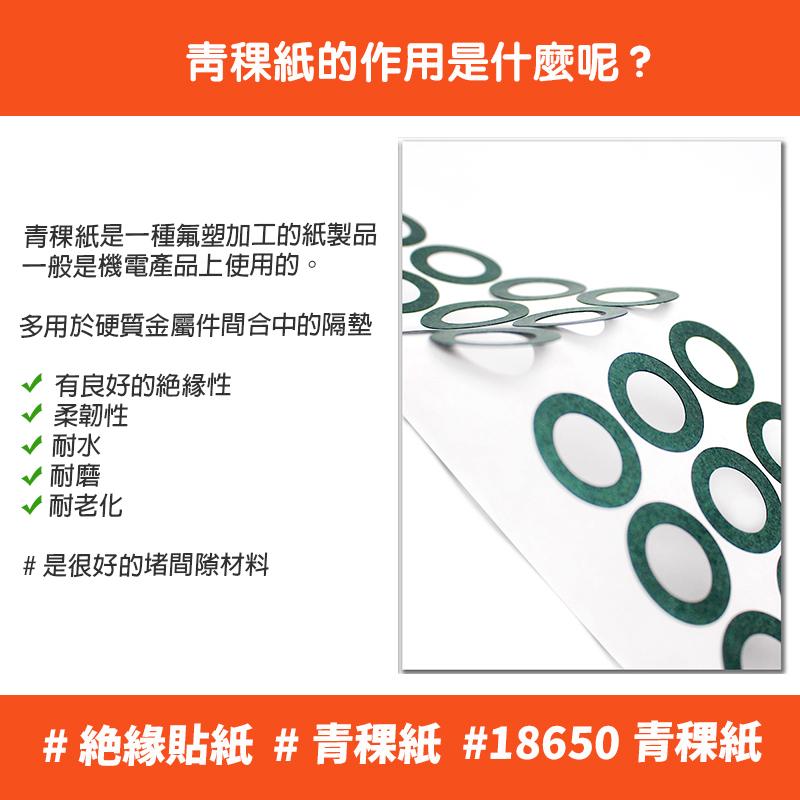 【單個賣場】18650 鋰電池 專用加厚青稞紙 絶緣貼紙 空心 實心 青稞紙 絶緣