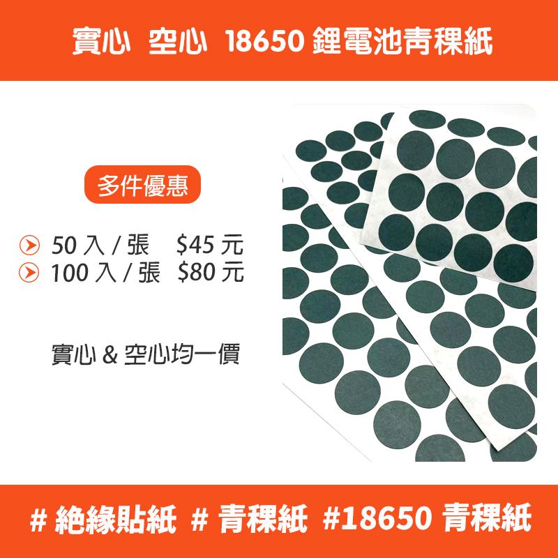 【單個賣場】18650 鋰電池 專用加厚青稞紙 絶緣貼紙 空心 實心 青稞紙 絶緣