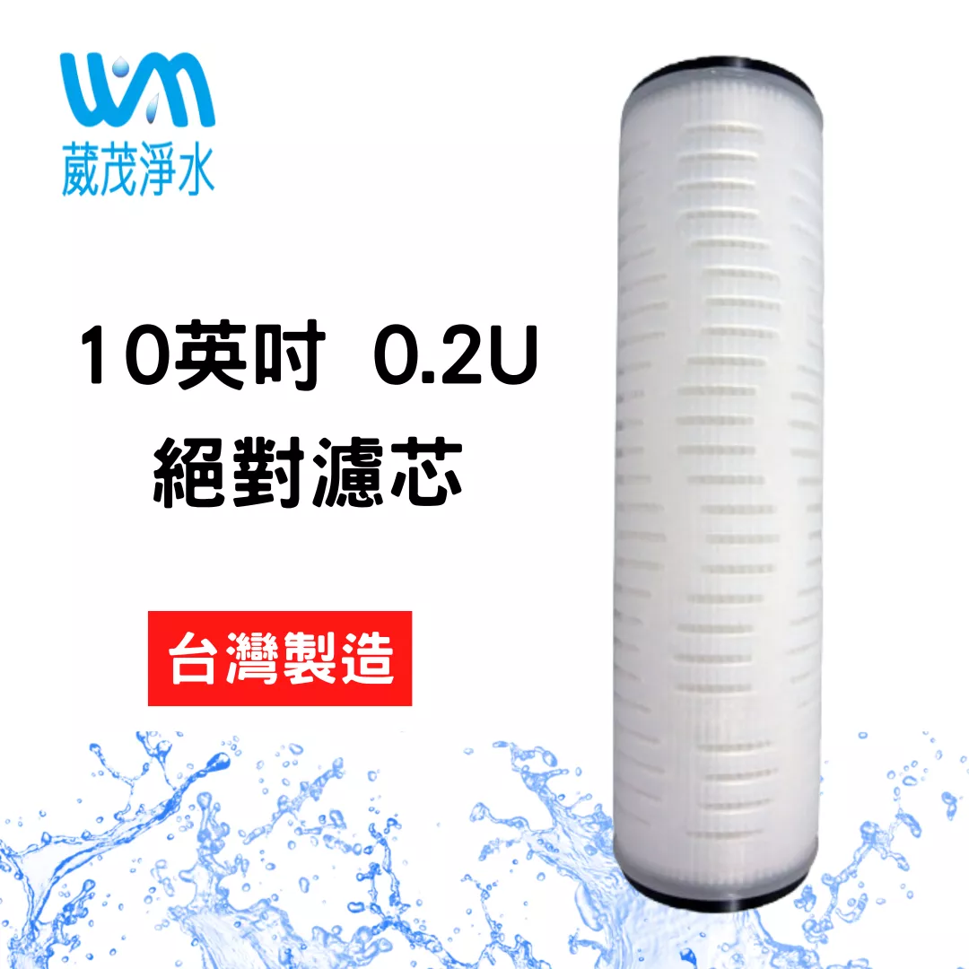 【葳茂】10英吋 0.2微米絕對濾心 0.2U 台灣製造