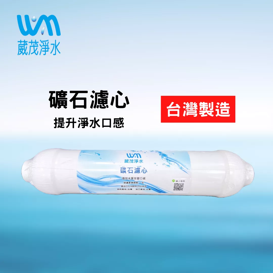 【葳茂】小T礦石濾心 改善水質口感 台灣製造 獨家販售