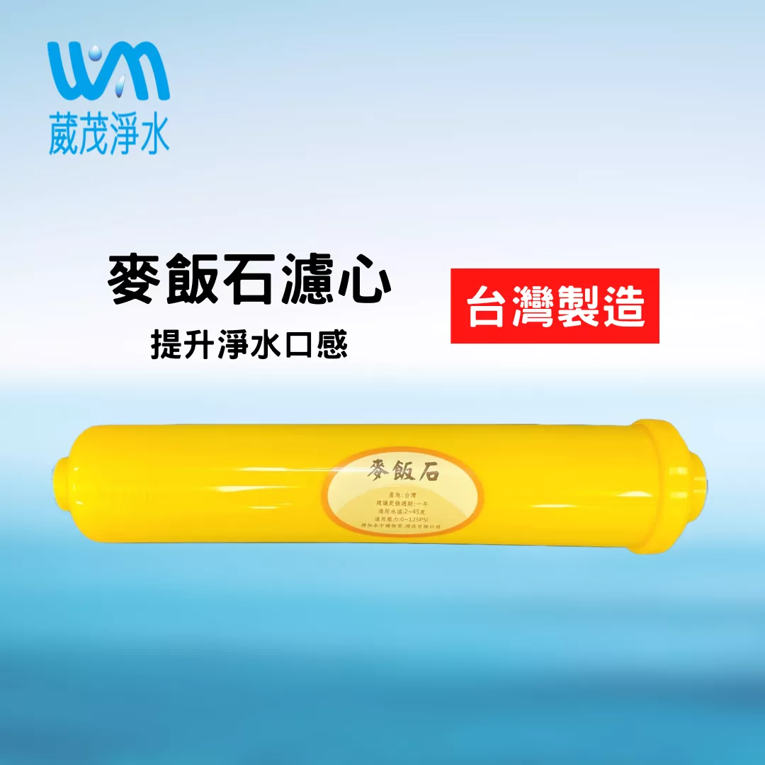 【葳茂】小T麥飯石