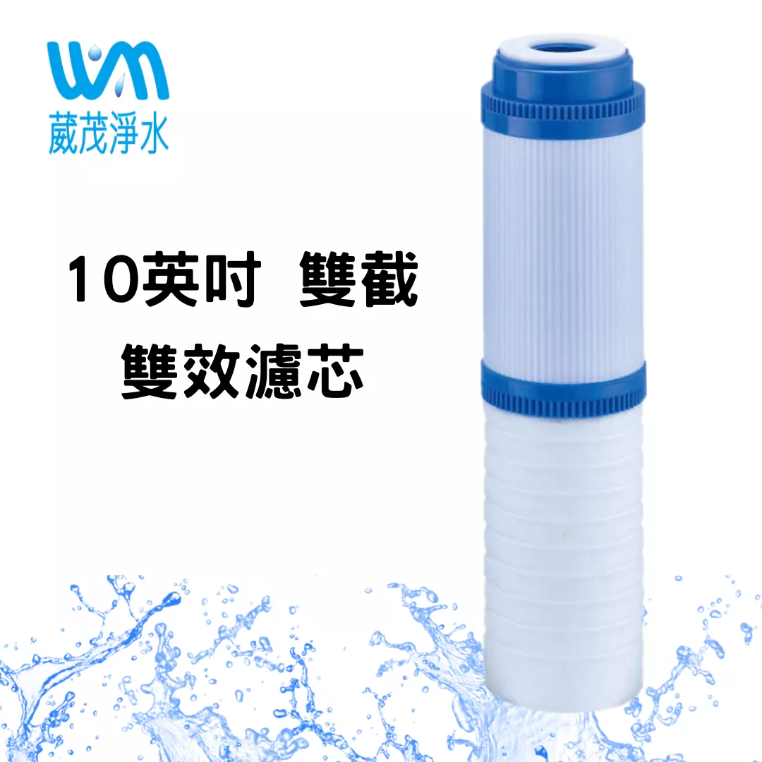 【葳茂】10英吋雙效濾心 雙截濾心 PP+活性碳 一心二用
