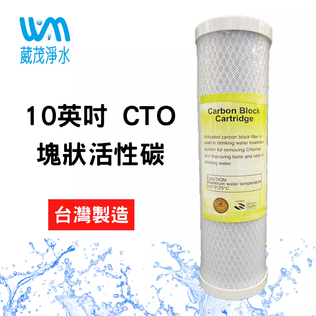 【葳茂】10英吋 CTO塊狀活性碳 壓縮活性碳