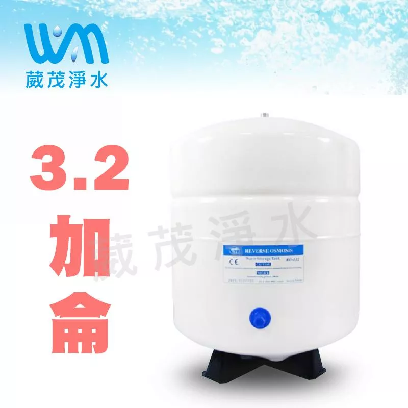 【葳茂】RO機用 3.2G 壓力桶 附2分球閥