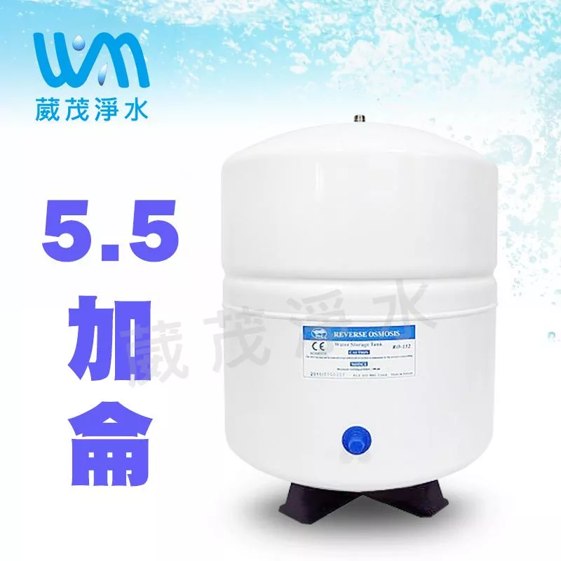 【葳茂】RO機用 5.5G 壓力桶 附2分球閥