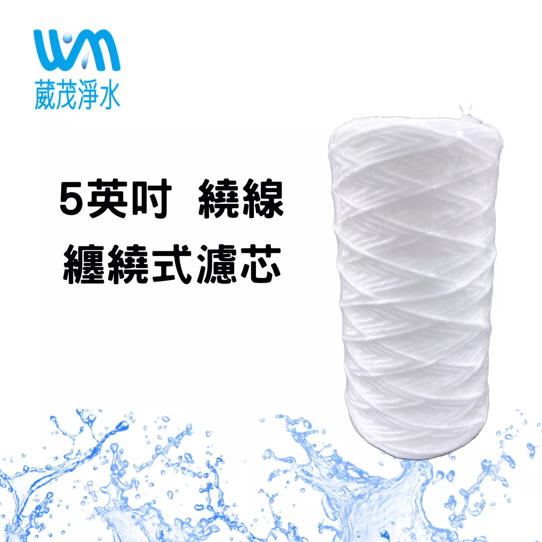 【葳茂】5英吋繞線濾心