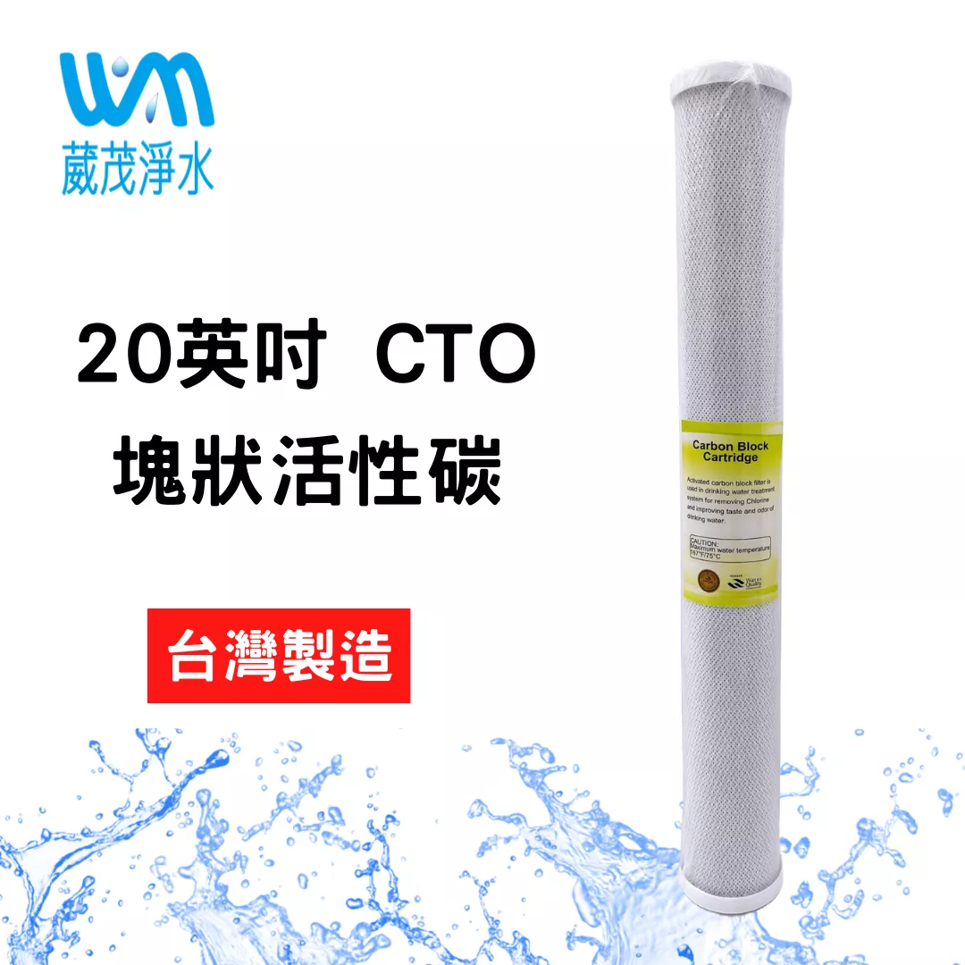 【葳茂】20英吋 CTO塊狀活性碳 壓縮活性碳 台灣製造