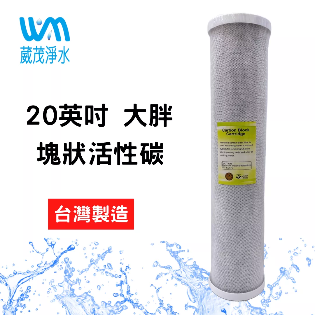 【葳茂】20英吋大胖 CTO塊狀活性碳 壓縮活性碳 台灣製造