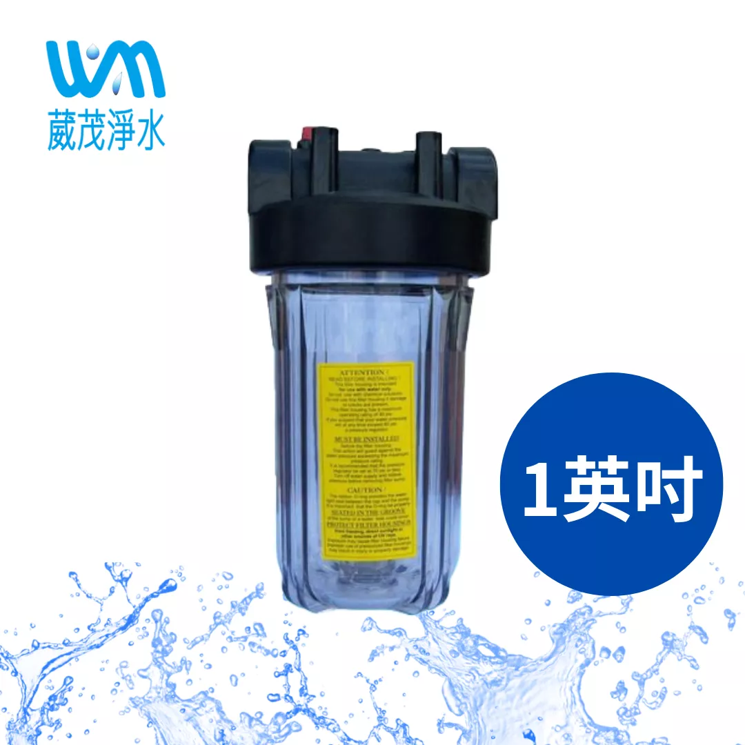 【葳茂】10英吋大胖濾殼(透明、有洩壓閥)-進出水口1英吋