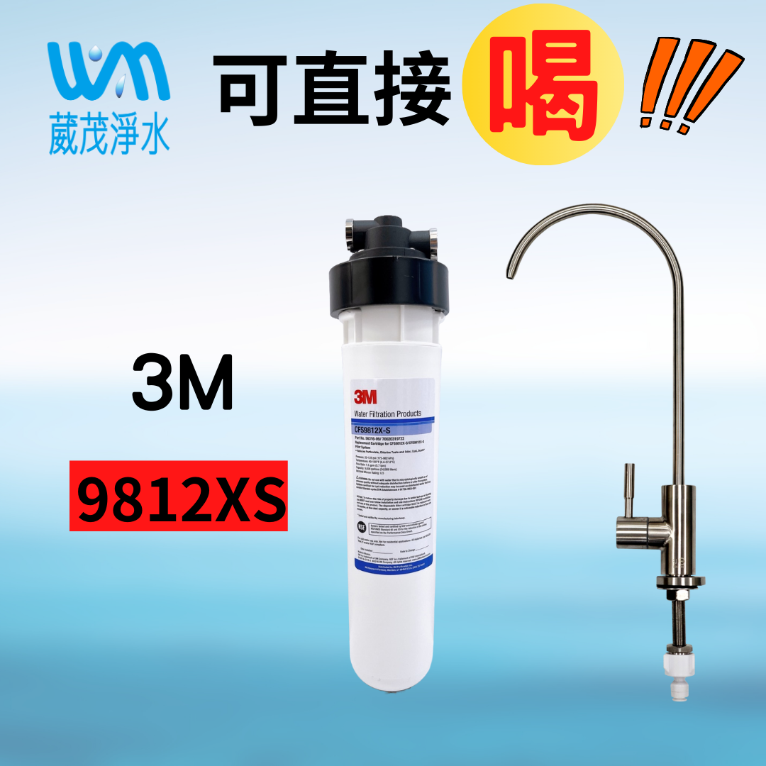 【葳茂】3M 9812XS淨水系統 製冰機/開水機/咖啡機/直接飲