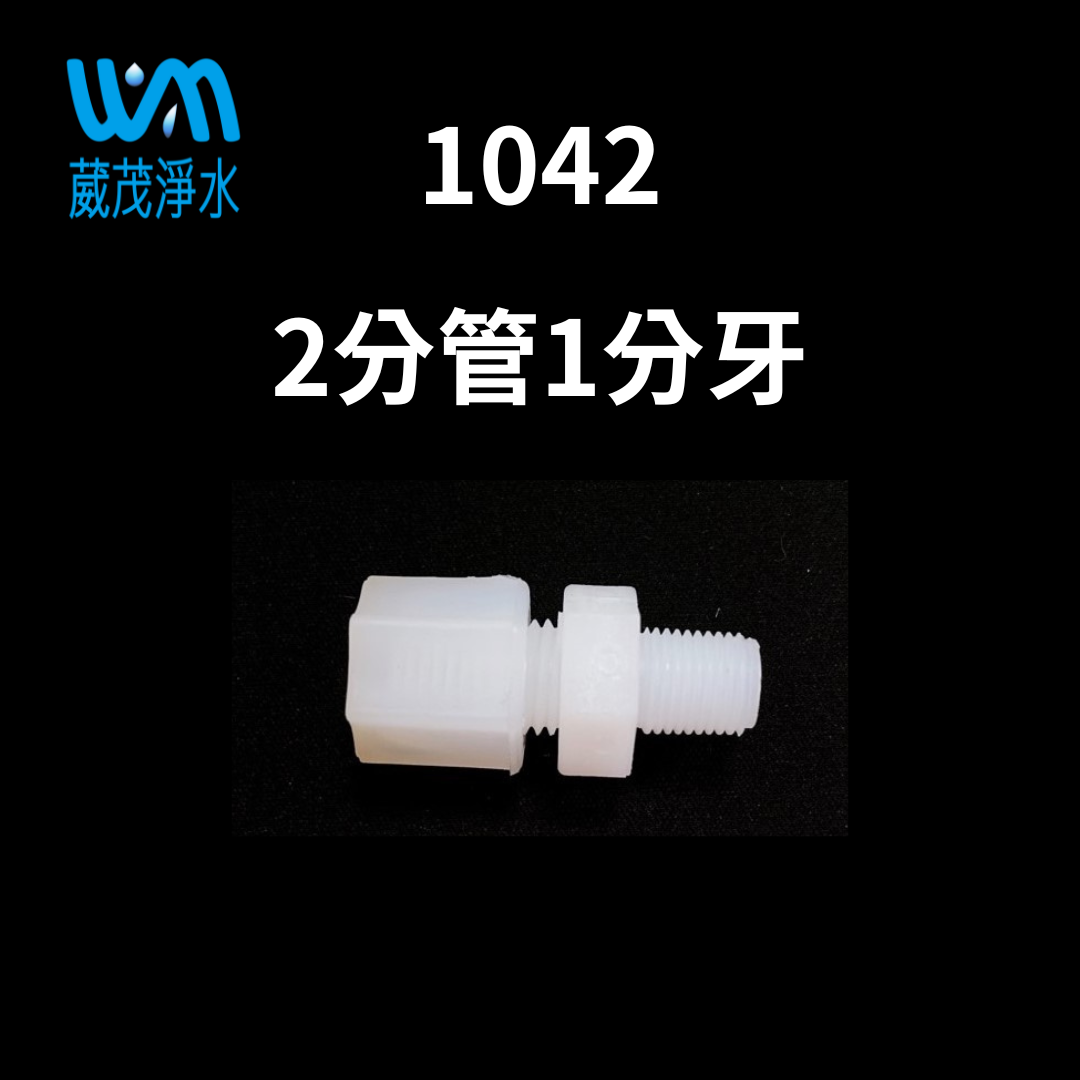 【葳茂】1042接頭 2分管1分牙