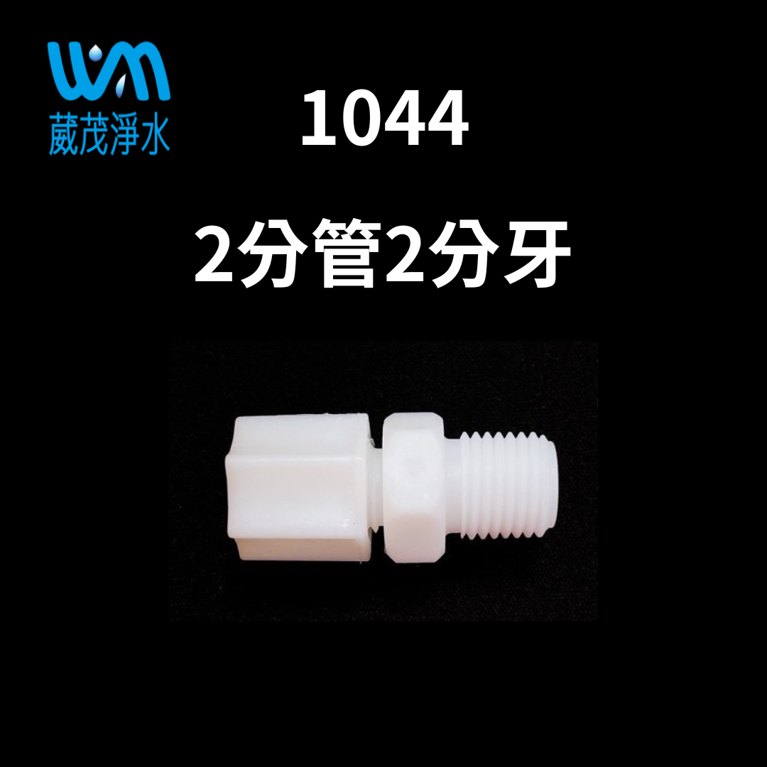 【葳茂】1044接頭 2分管2分牙