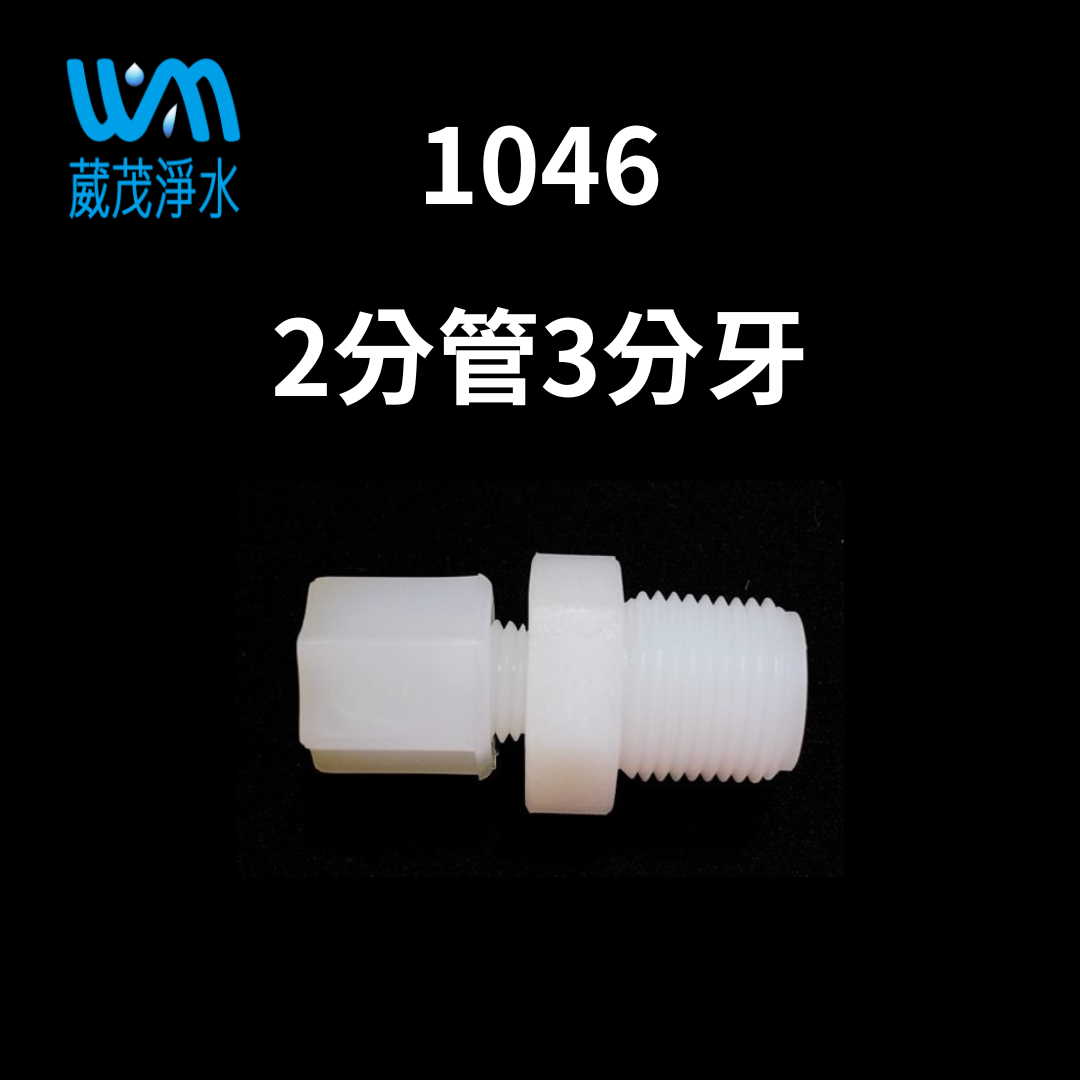 【葳茂】1046接頭 2分管3分牙