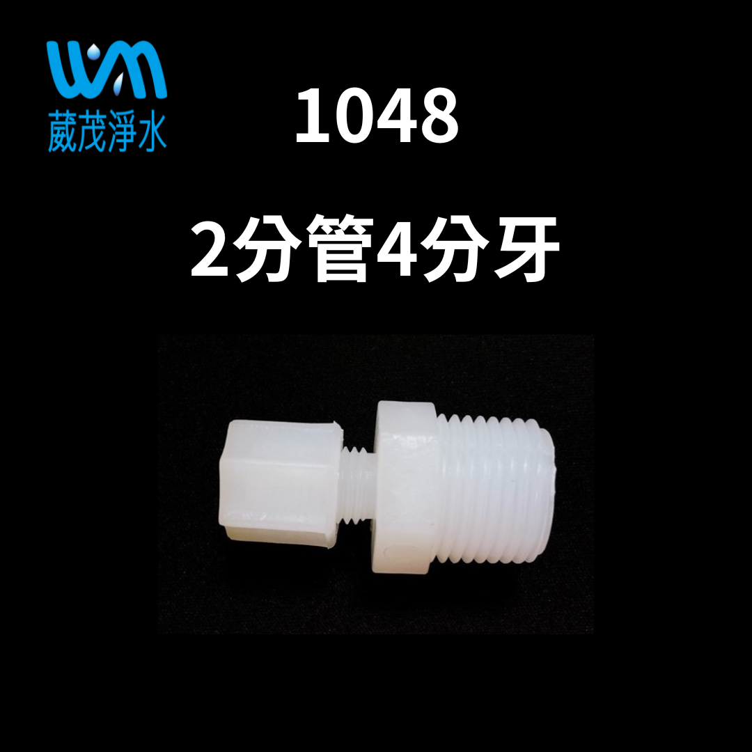 【葳茂】1048接頭 2分管4分牙