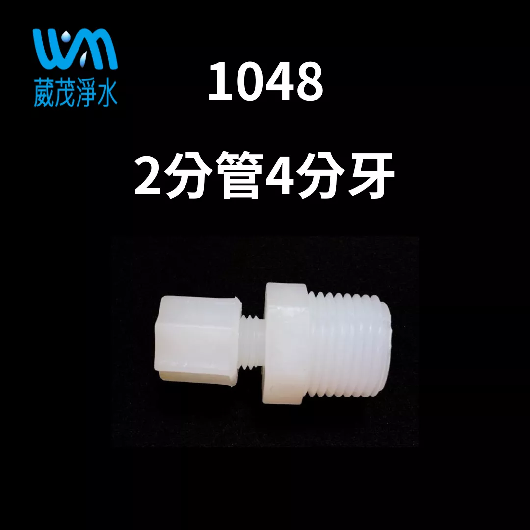 【葳茂】1048接頭 2分管4分牙