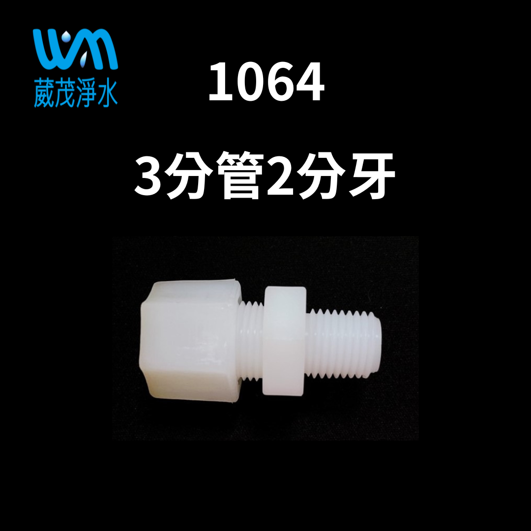 【葳茂】1064接頭 3分管2分牙