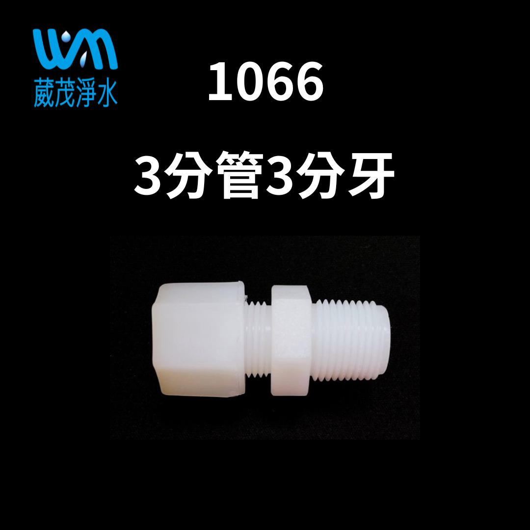 【葳茂】1066接頭 3分管3分牙