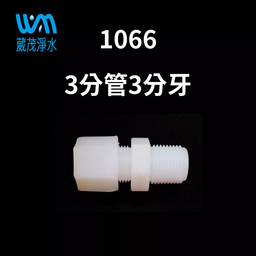 【葳茂】1066接頭 3分管3分牙
