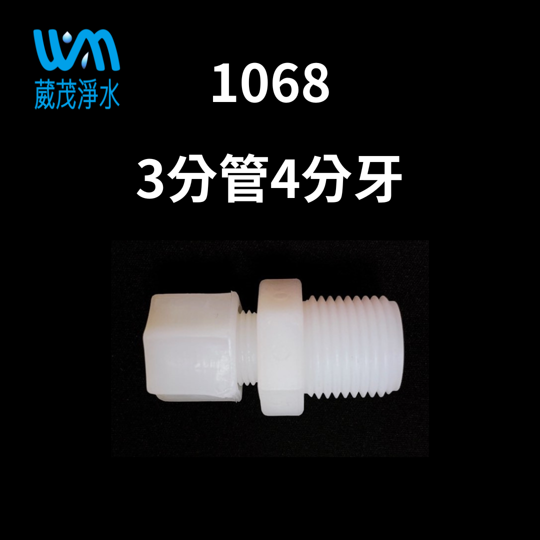 【葳茂】1068接頭 3分管4分牙