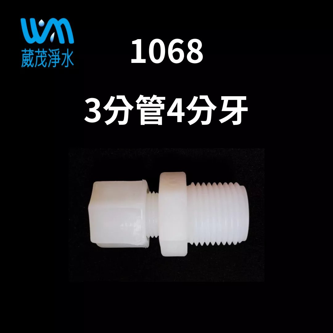 【葳茂】1068接頭 3分管4分牙