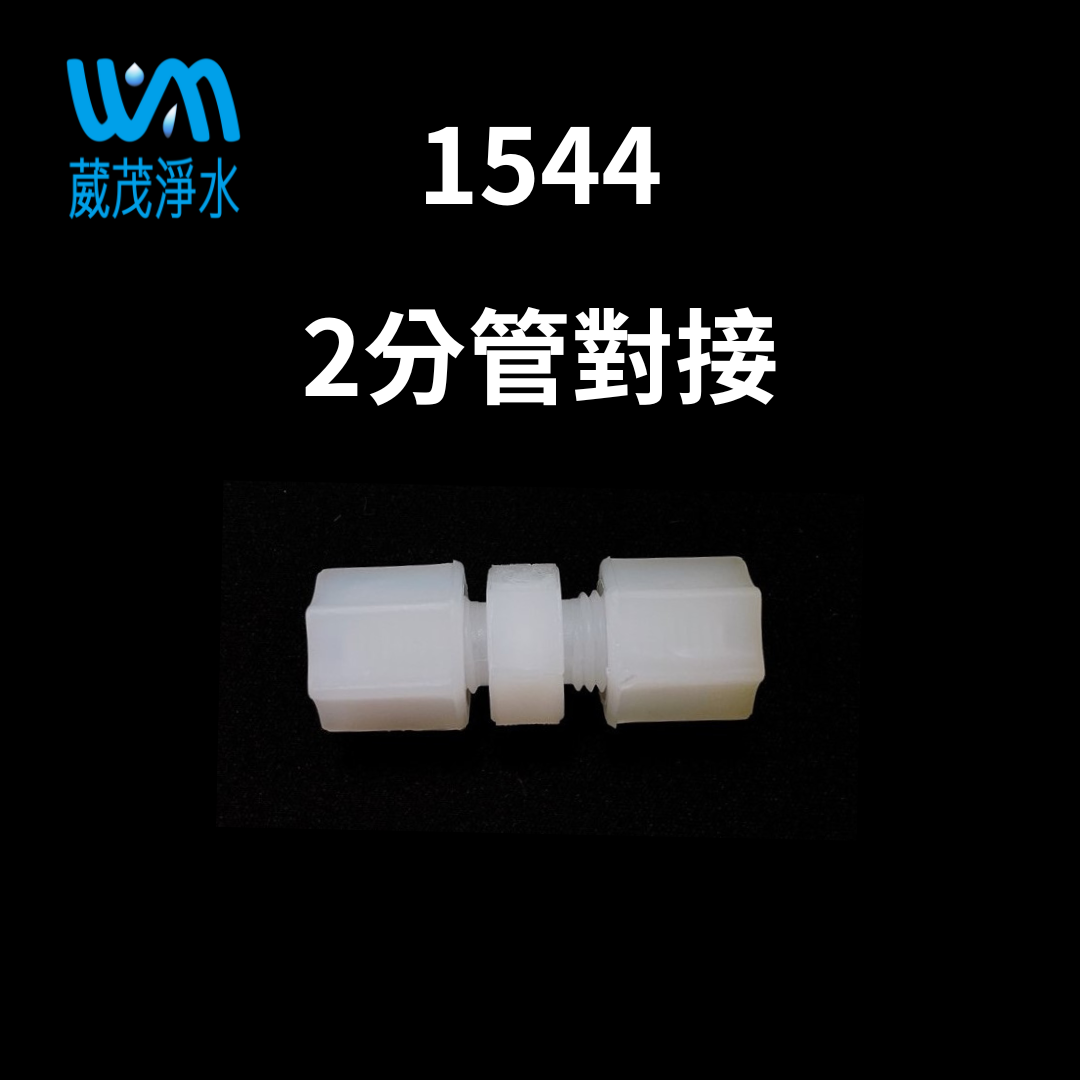 【葳茂】1544接頭 2分管對接