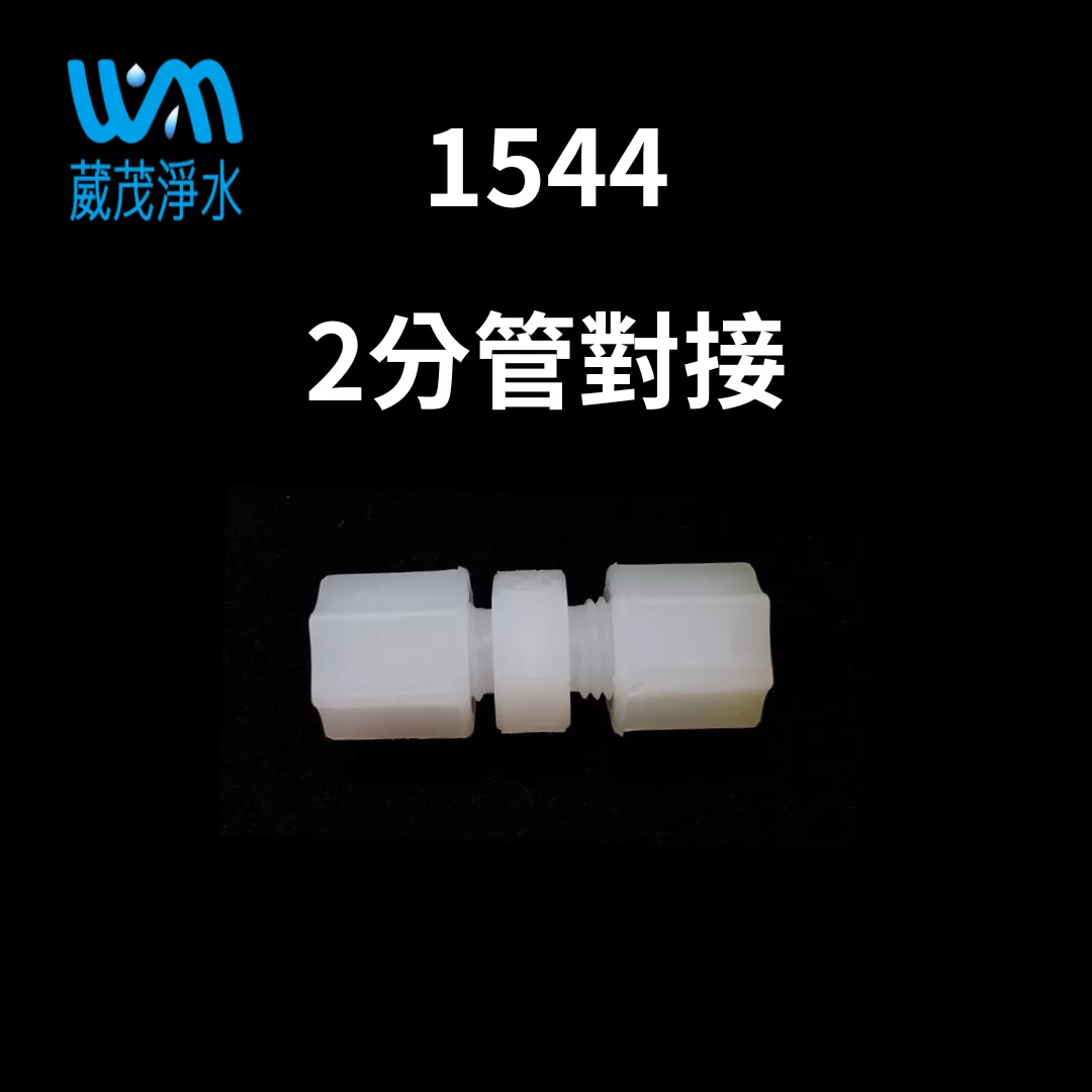【葳茂】1544接頭 2分管對接