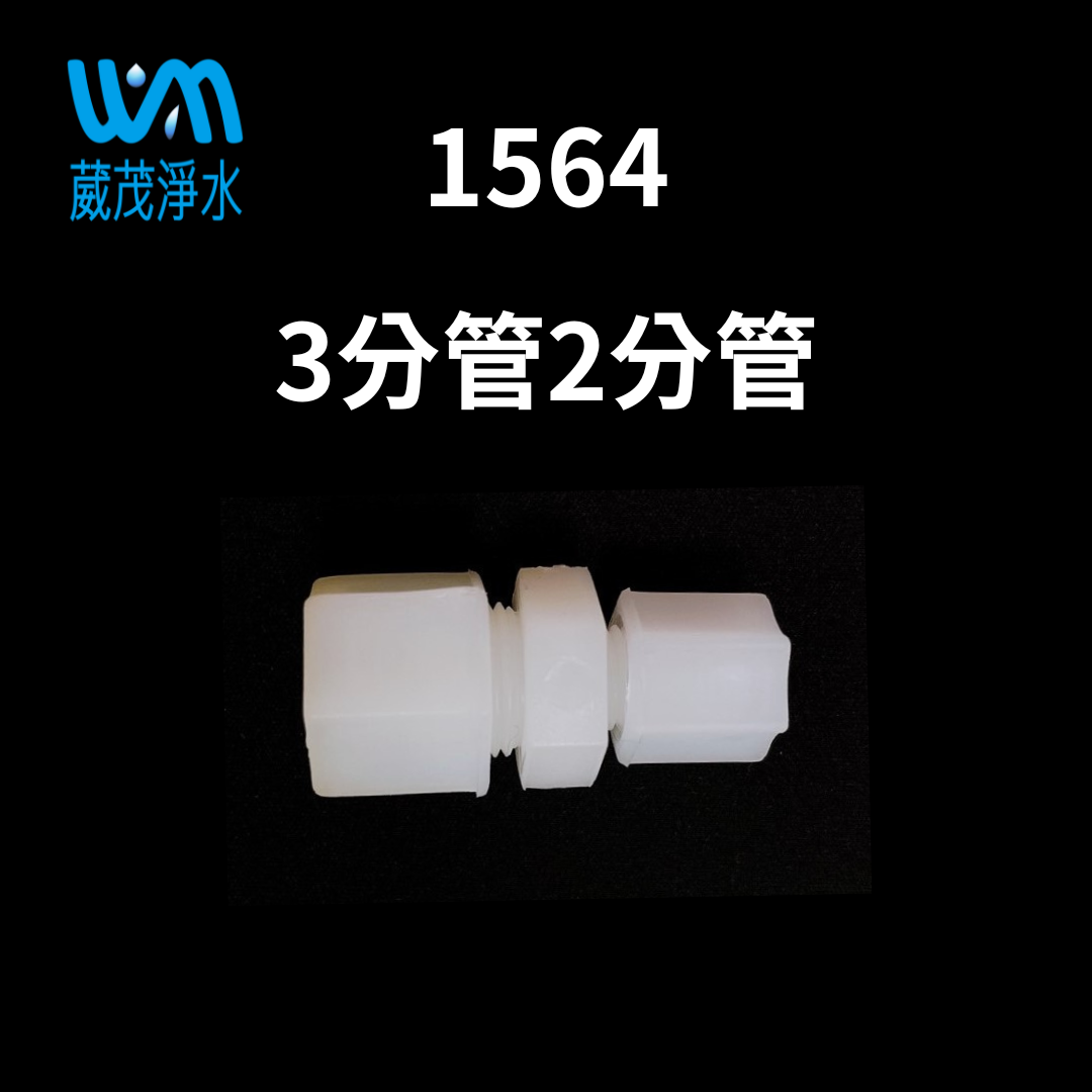 【葳茂】1564接頭 3分管2分管