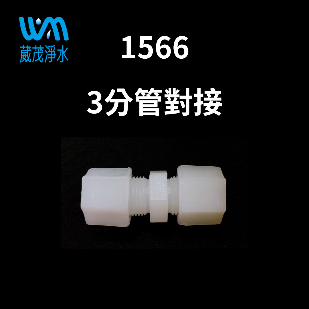 【葳茂】1566接頭 3分管對接